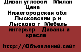  Диван угловой “ Милан -5“ › Цена ­ 19 000 - Нижегородская обл., Лысковский р-н, Лысково г. Мебель, интерьер » Диваны и кресла   